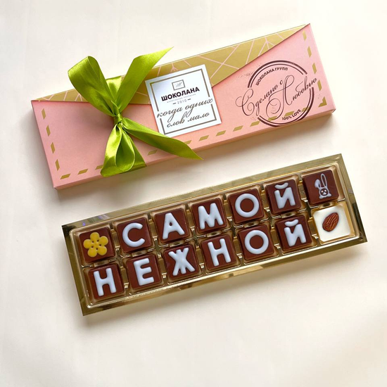 Набор шоколадных букв "Самой нежной" 2×7