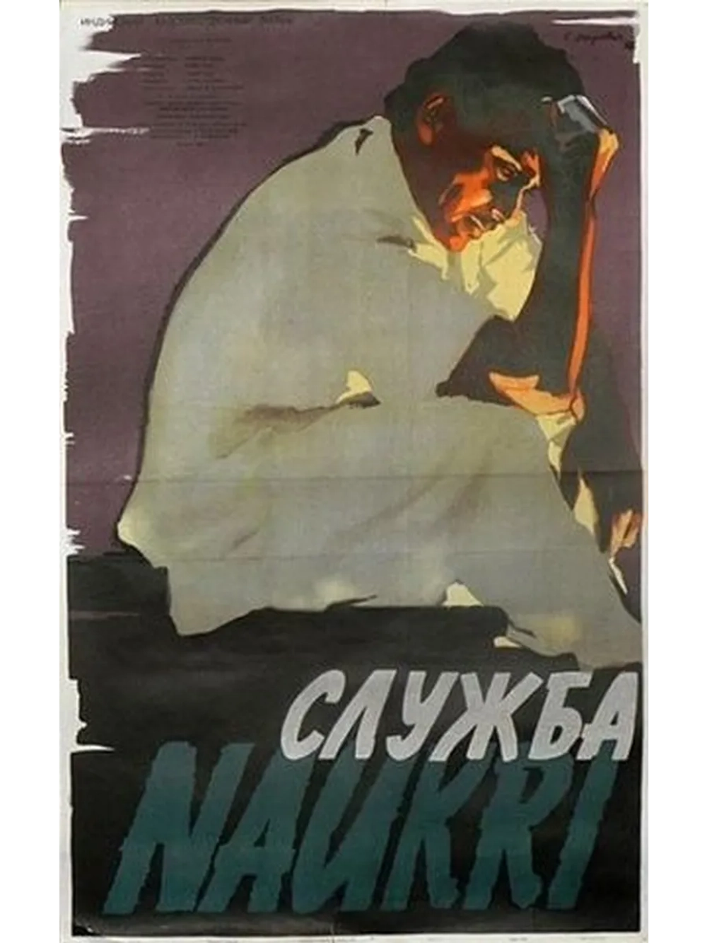 Служба (1955) (DVD-R)