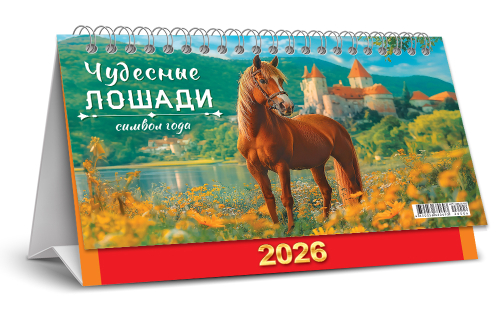 Календарь-домик перекидной (бол., КДБ) Символ года. Чудесные лошади