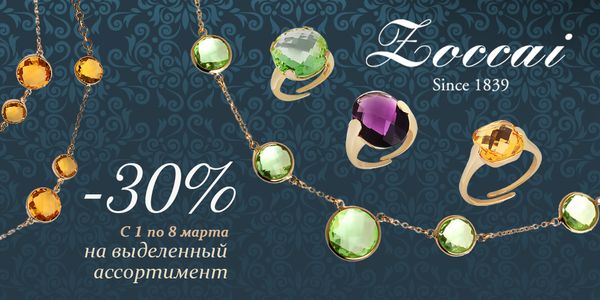 8 марта. Женские радости от Zoccai