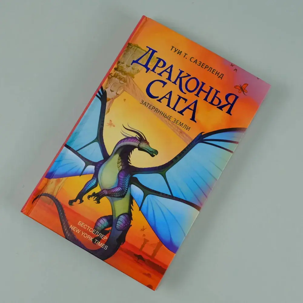 Драконья сага. Затерянные земли