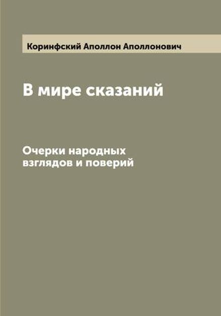 В мире сказаний. Очерки народных взглядов и поверий | Коринфский Аполлон Аполлонович