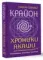 Крайон. Хроники Акаши для управления судьбой. Упражнения, практики, настрои