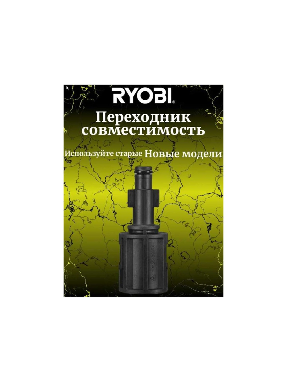 Переходник со старых насадок на новые для сетевой мойки высокого давления RAC790 Ryobi 5132005538