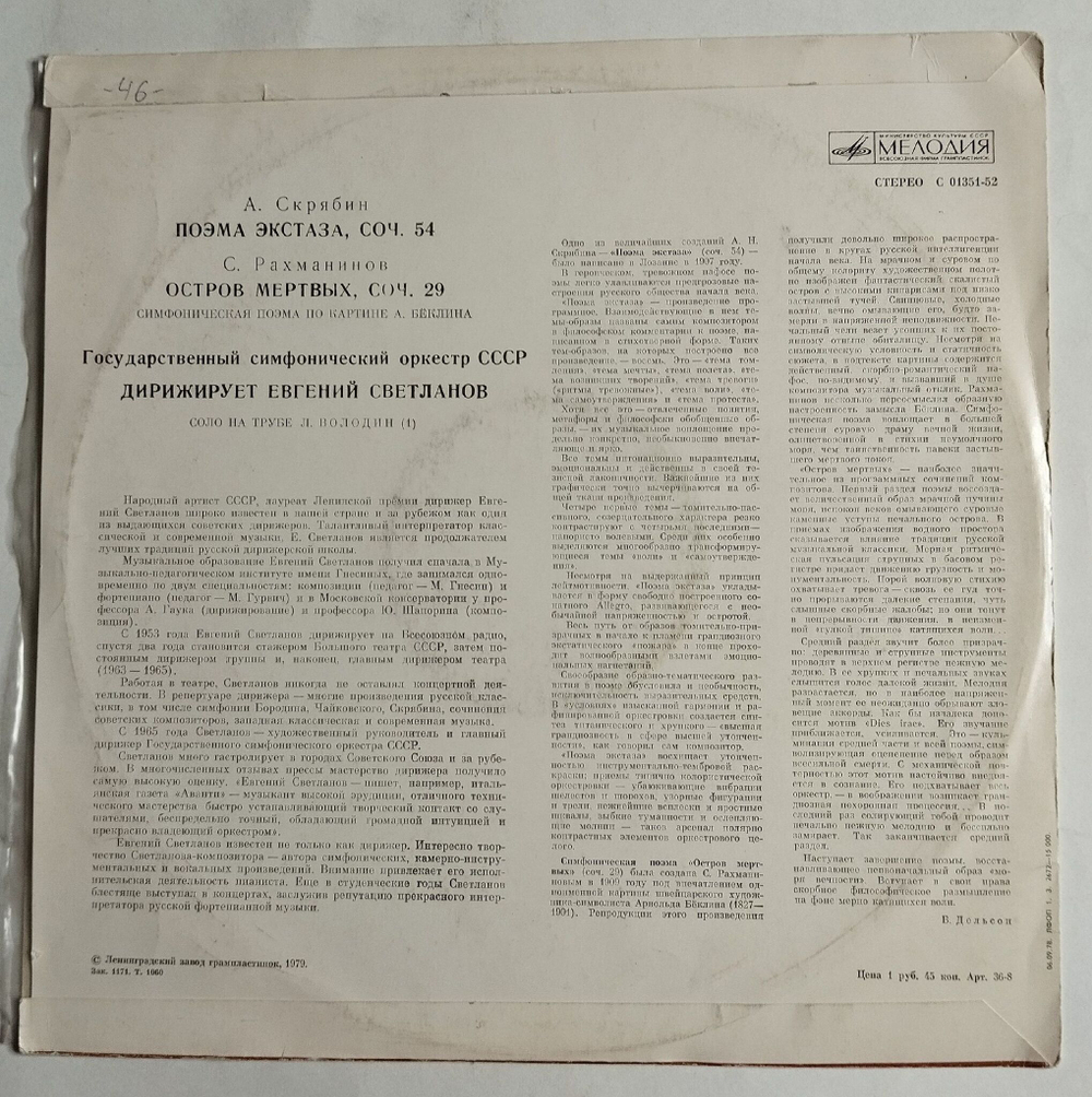 Винтажная виниловая пластинка LP А. Скрябин, С. Рахманинов Е. Светланов* Поэма Экстаза Соч. 54, Остров Мёртвых Соч. 29 (СССР 1979)