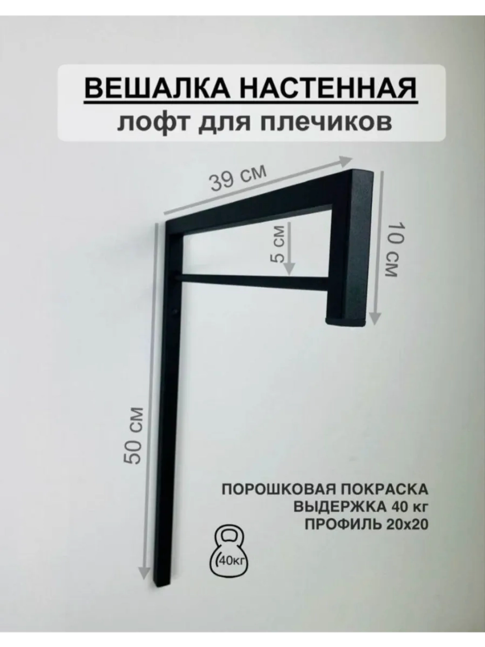 Вешалка настенная, усиленная для плечиков