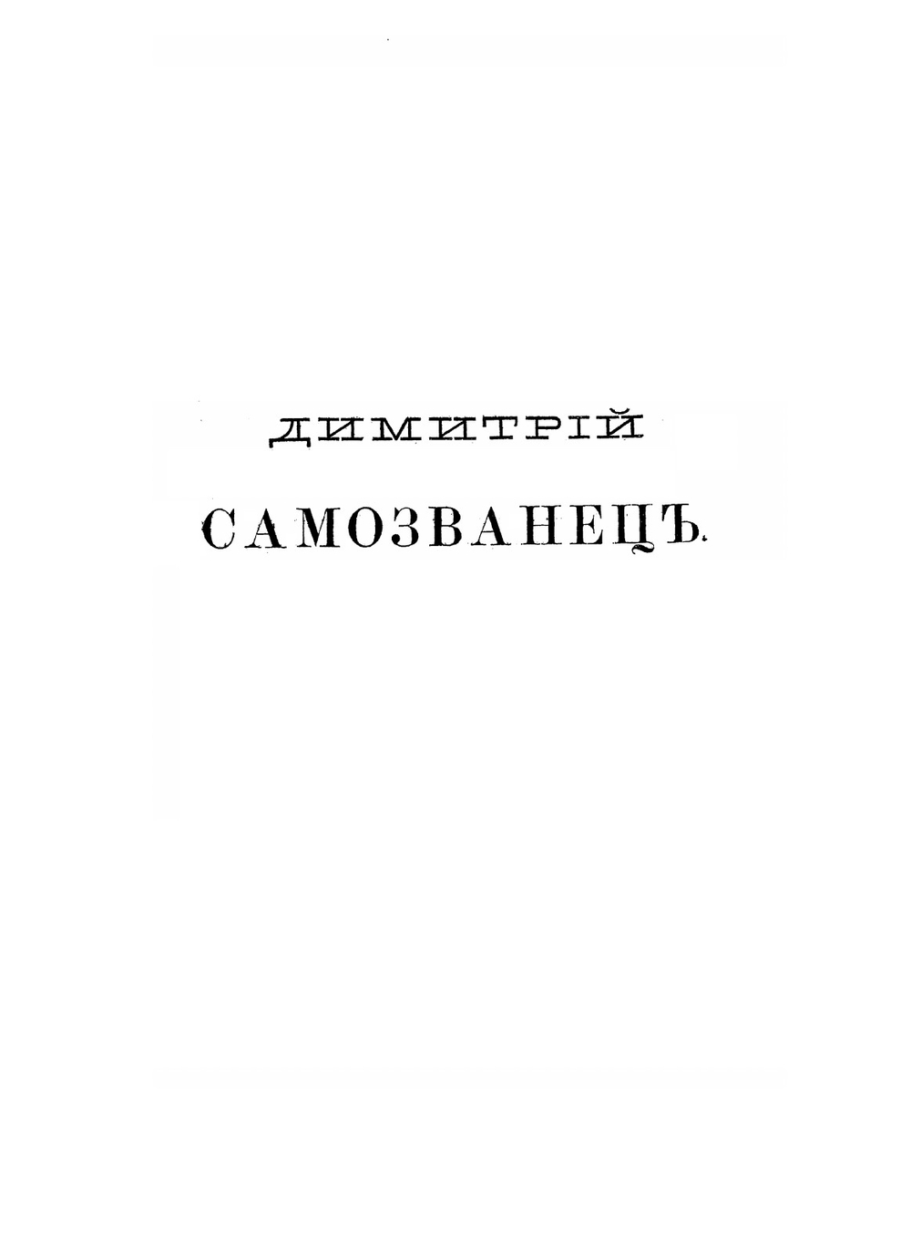 Полное собрание сочинений Алексея Степановича Хомякова. Том 4 | А.С. Хомяков