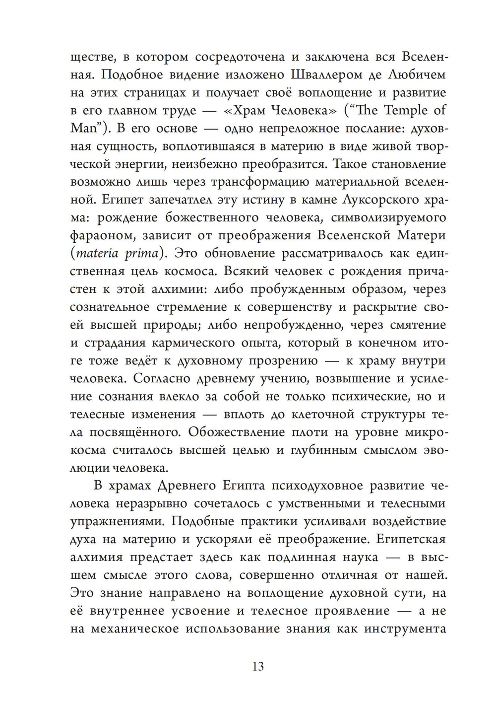 Храм в человеке: Тайны Древнего Египта