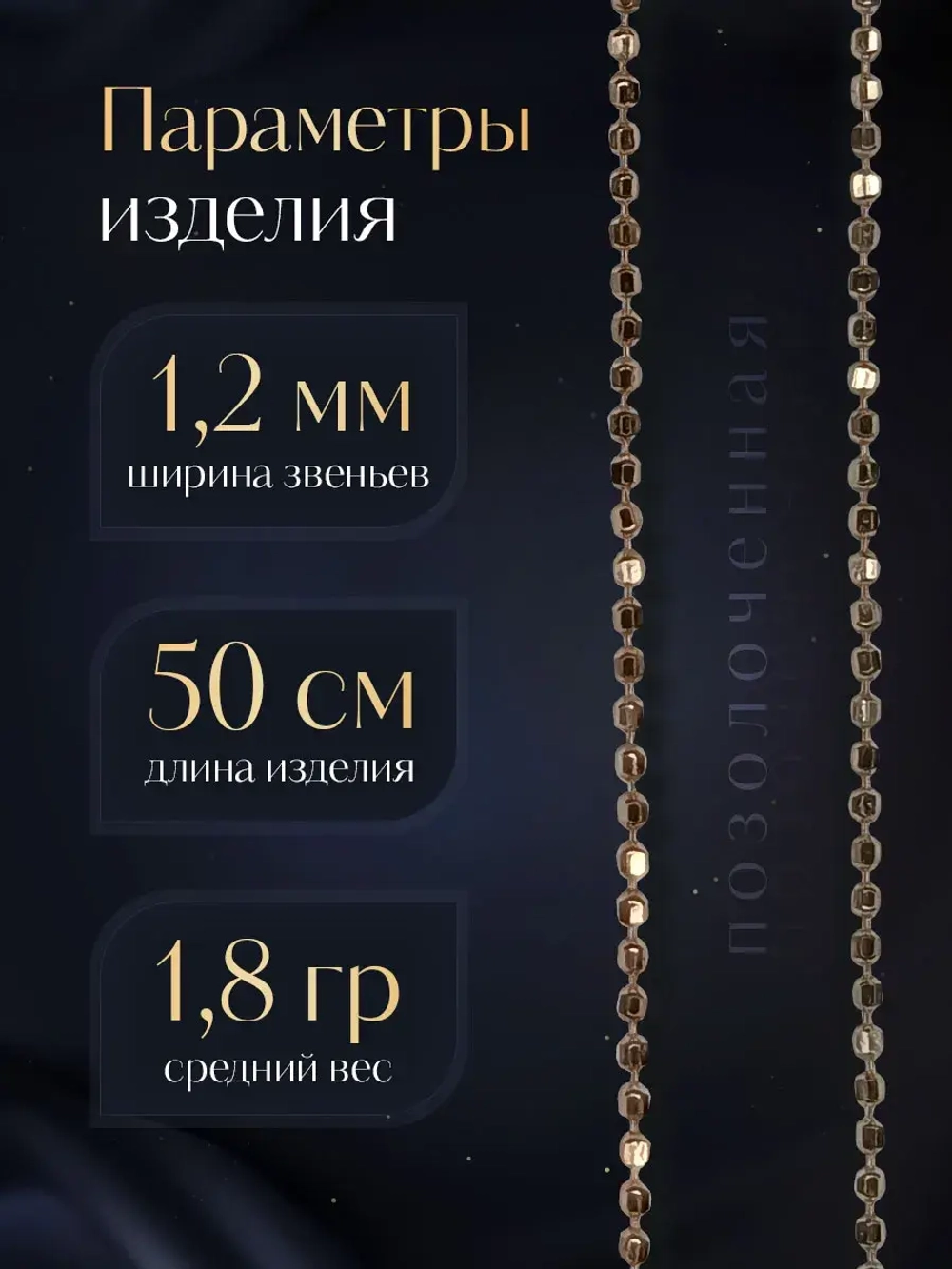 Серебряная цепочка Перлина 1,2 мм позолоченная