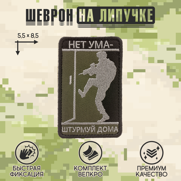 Нашивка на одежду, патч, шеврон на липучке "Нет ума-штурмуй дома" (Олива) 5,5х8,5 см