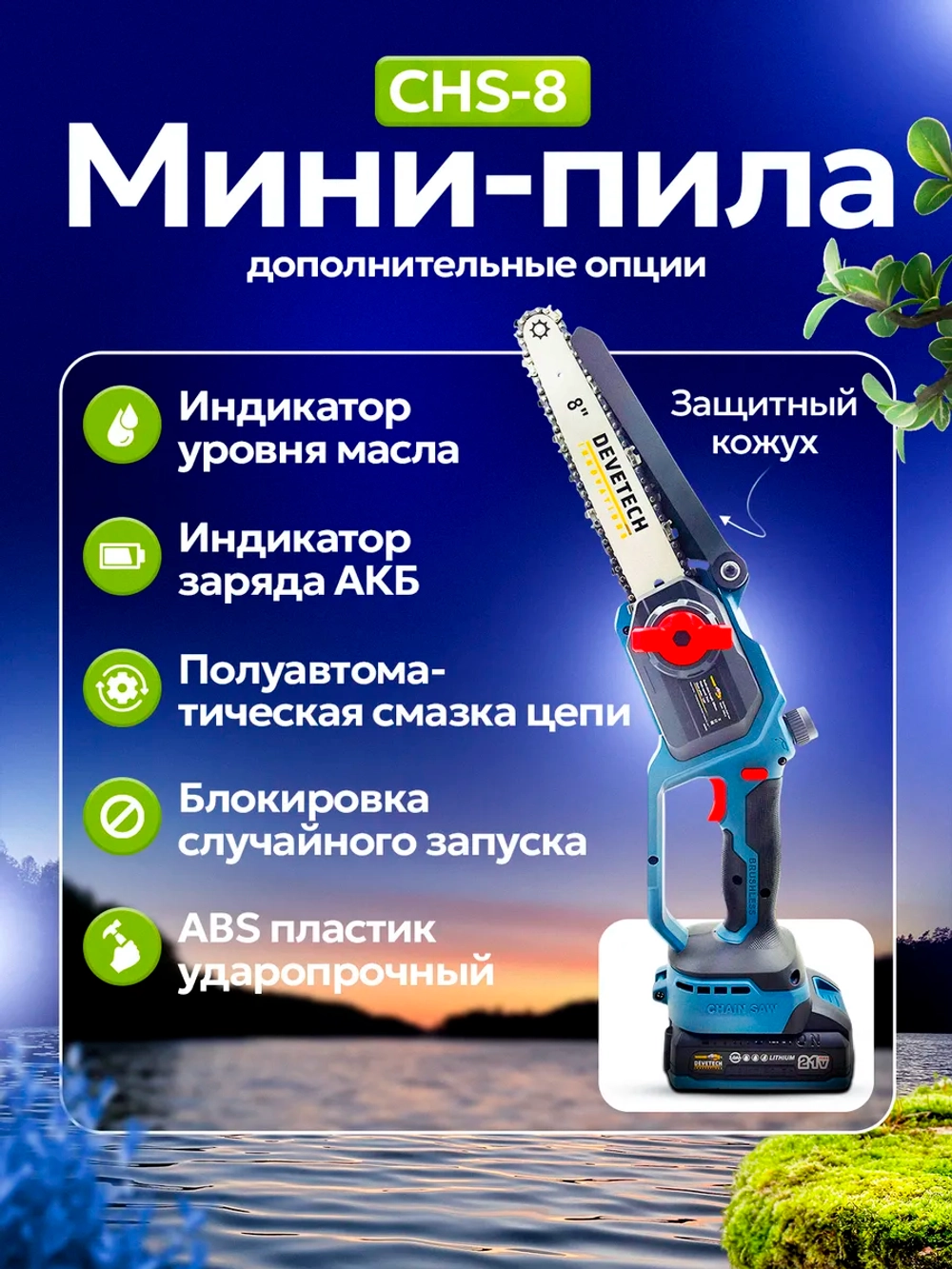 Аккумуляторная садовая пила 8