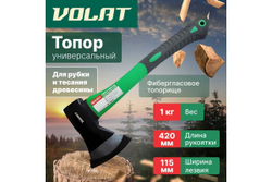 Универсальный топор ВОЛАТ 1.0 кг 10360-10