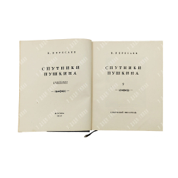 Вересаев В. Спутники Пушкина. В 2 т. Т. 1-2. М.: Советский пиатсель, 1937.