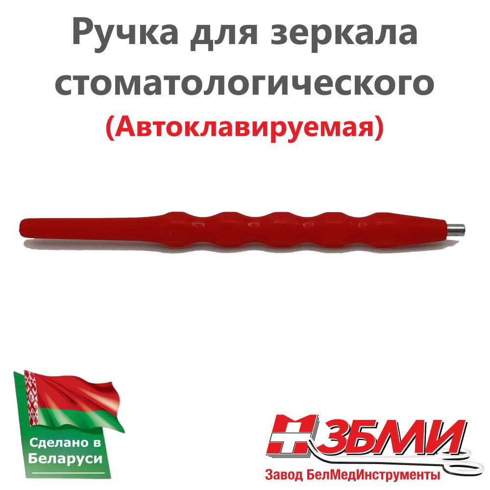 Ручка (Красная) для зеркала стоматологического 1900 ПП