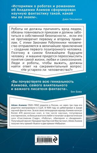Я, робот. А. Азимов
