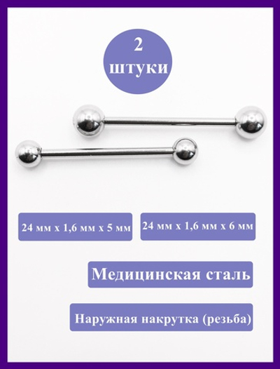 Штанги 2 шт. для пирсинга языка 24мм, толщина 1,6 мм с шариками 5 и 6 мм. Медицинская сталь