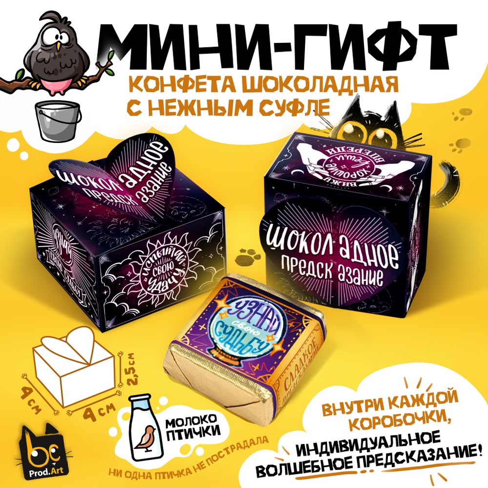 МИНИ-ГИФТ, ШОКОЛАДНОЕ ПРЕДСКАЗАНИЕ, конфеты глазированные со сливочно-ванильной начинкой, 15 г., ТМ