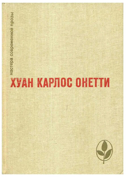 Короткая жизнь. Верфь. Повести и рассказы