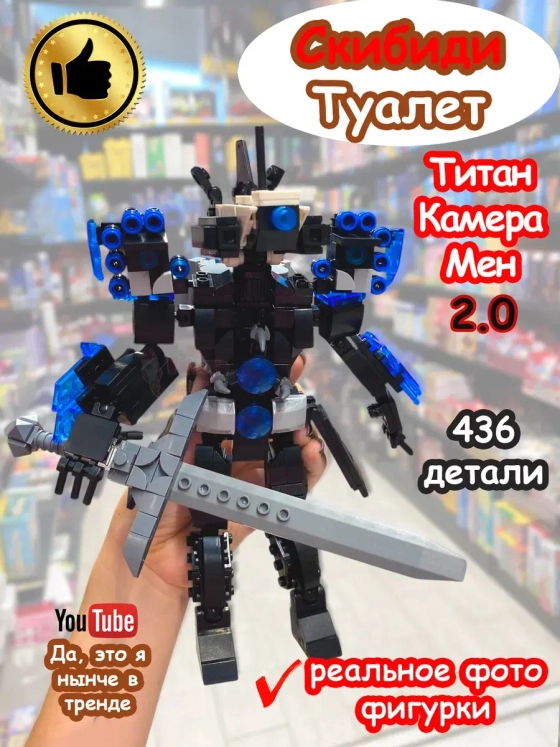 Конструктор Скибиди Туалет фигурка Титан Камера Мэн 2.0