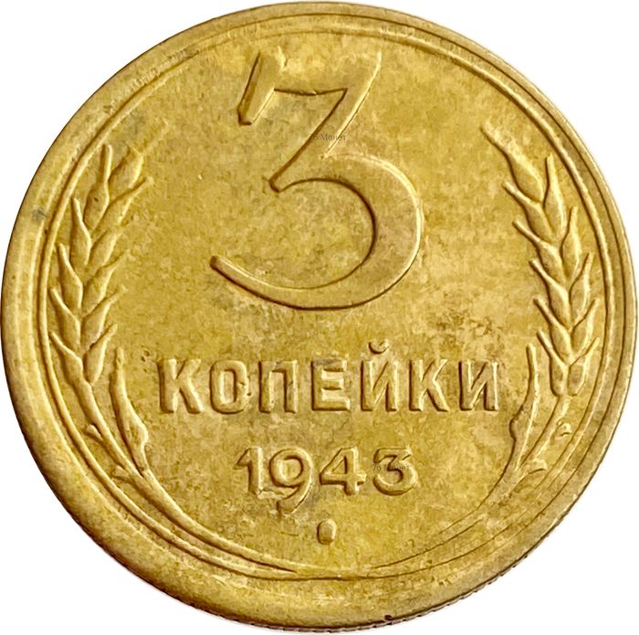 3 копейки 1943