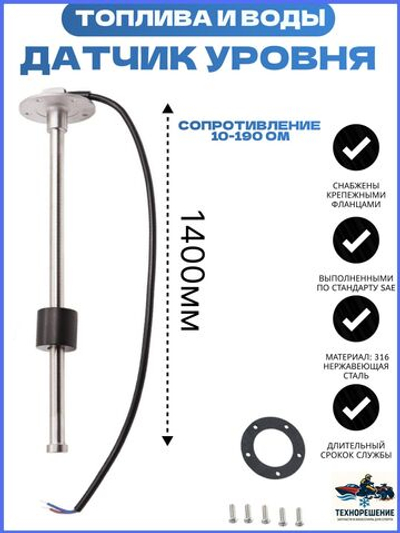 Датчик уровня топлива для лодки/Указатель воды для лодки KUS, 10-190 Ом, 1400 мм