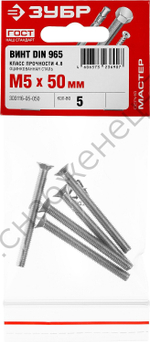 ЗУБР DIN 965, M5 x 50 мм, кл. пр. 4.8, винт с потайной головкой, цинк, 5 шт (303116-05-050)