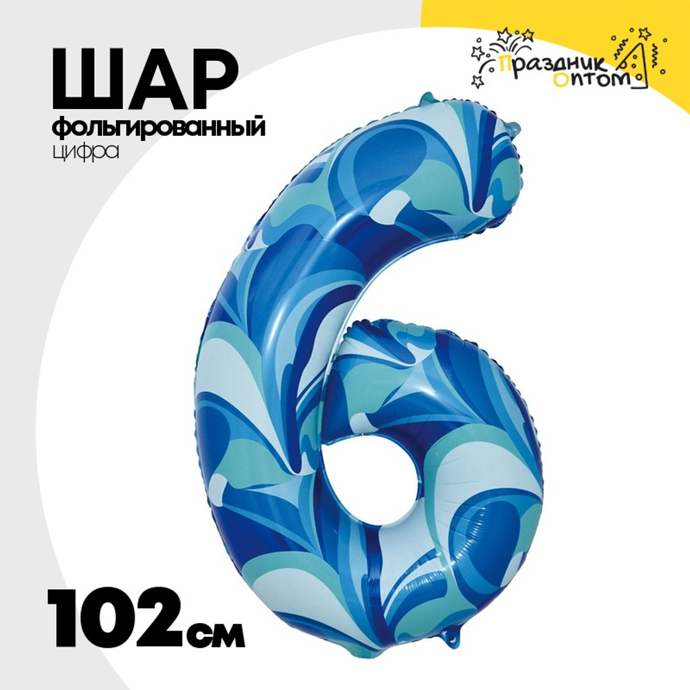 Шар Фольгированный Цифра 6 Мрамор голубой (Голубой)