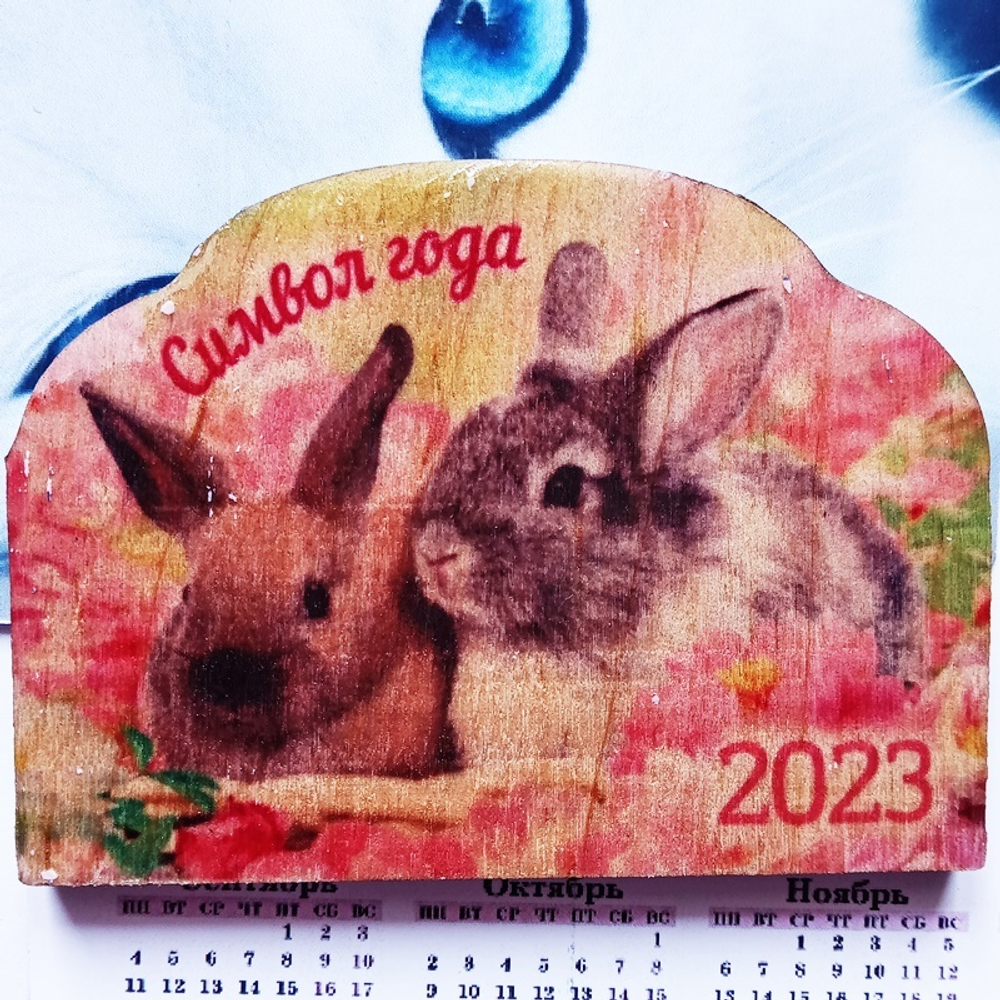 Магнит "Символ года" деревянный (75х55мм) + календарь 2023г. Подарок, талисман года - кролик (кот).