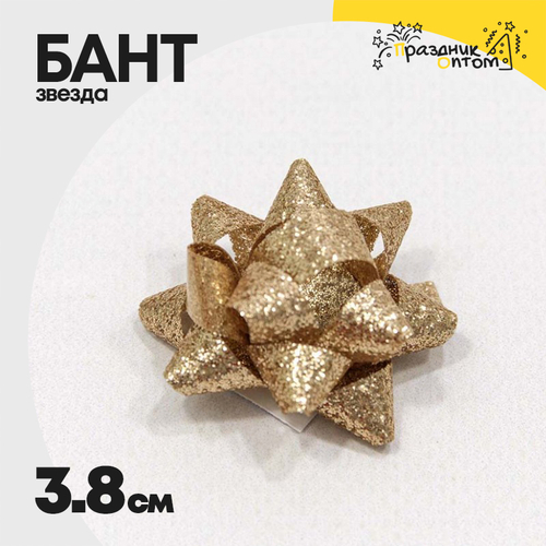 Бант Звезда 3,8см "Блеск" (Золотой)