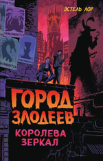 Город злодеев. Королева зеркал (#2). Эстель Лор