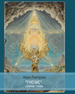 Гнозис. Сборник стихов