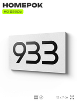 Номер на дверь 933, табличка на дверь для офиса, квартиры, кабинета, аудитории, склада, белая 120х70 мм, Айдентика Технолоджи