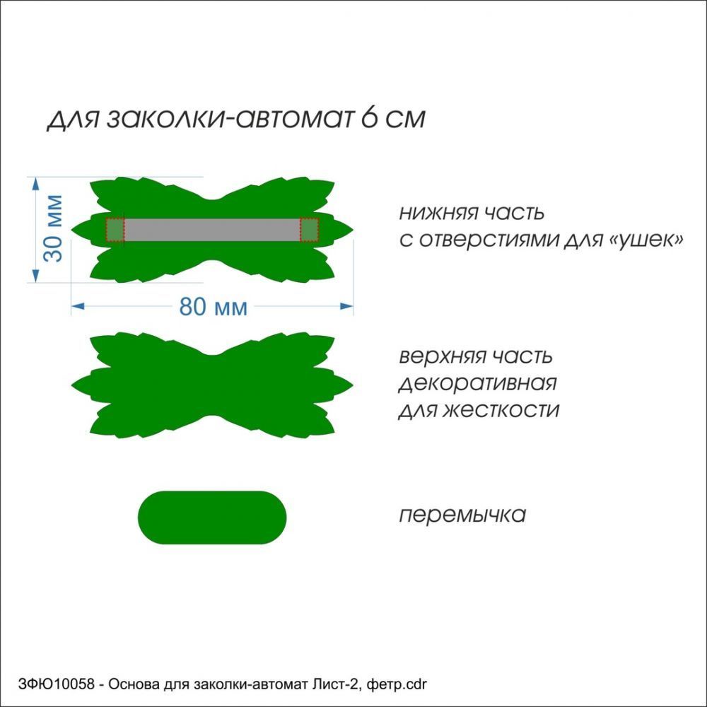 Заготовка &#39;&#39;Основа для заколки-автомат Лист-2&#39;&#39; , фетр 1 мм (1уп = 5наборов)