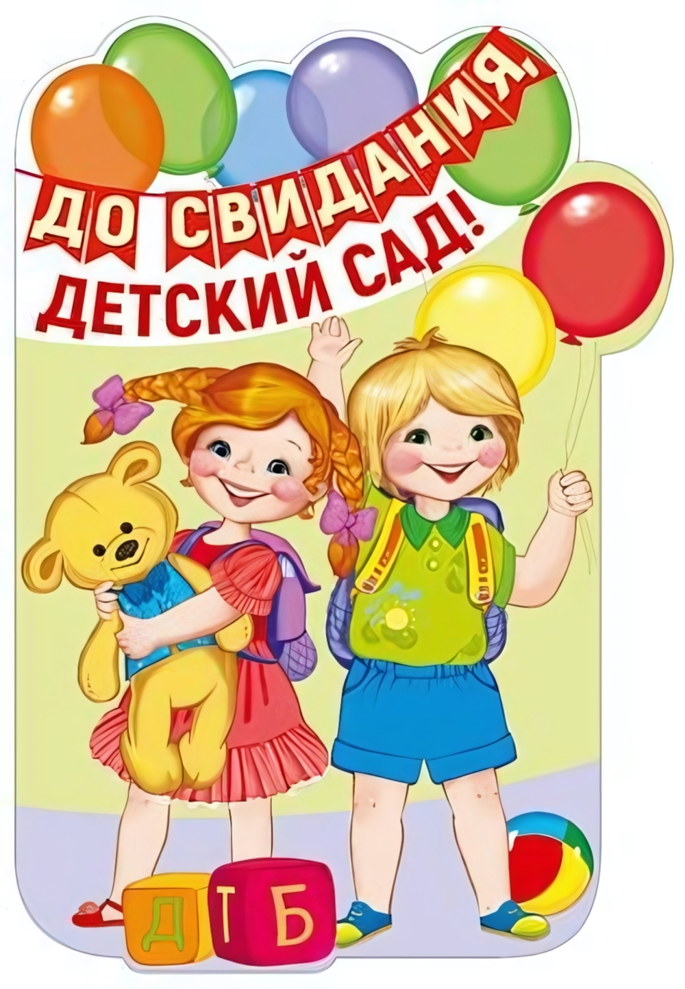 Плакат вырубной А3 "До свидания, детский сад!" (Сфера)