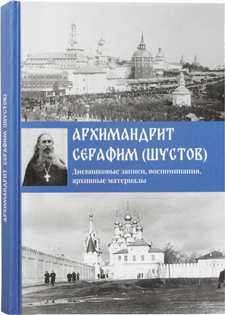 Дневниковые записи, воспоминания, архивные материалы (Рыбинская Еп.) (Архим. Серафим (Шустов))