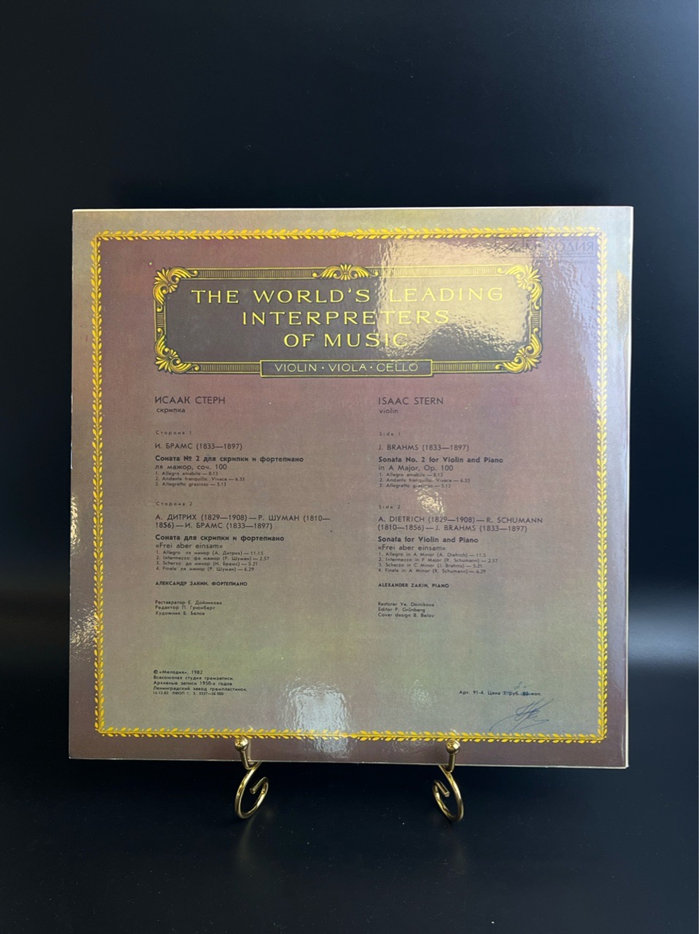 LP Исаак Стерн - Скрипка. Из Сокровищницы Мирового Исполнительского Искусства. Виниловая пластинка 12 дюймов. Мелодия СССР 1982 год.