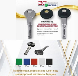Пластиковые державки для ключей ГАРДИАН