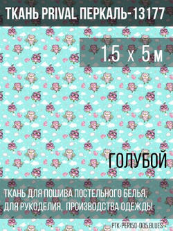 Ткань постельно-плательная Prival Перкаль-13177, 140г/м2, цвет голубой, 1.5х5м