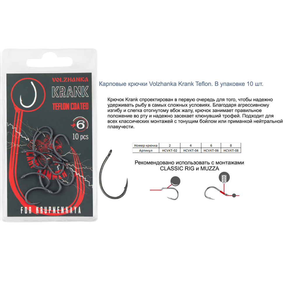 Крючок карповый "Volzhanka Krank Teflon" (10 штук)