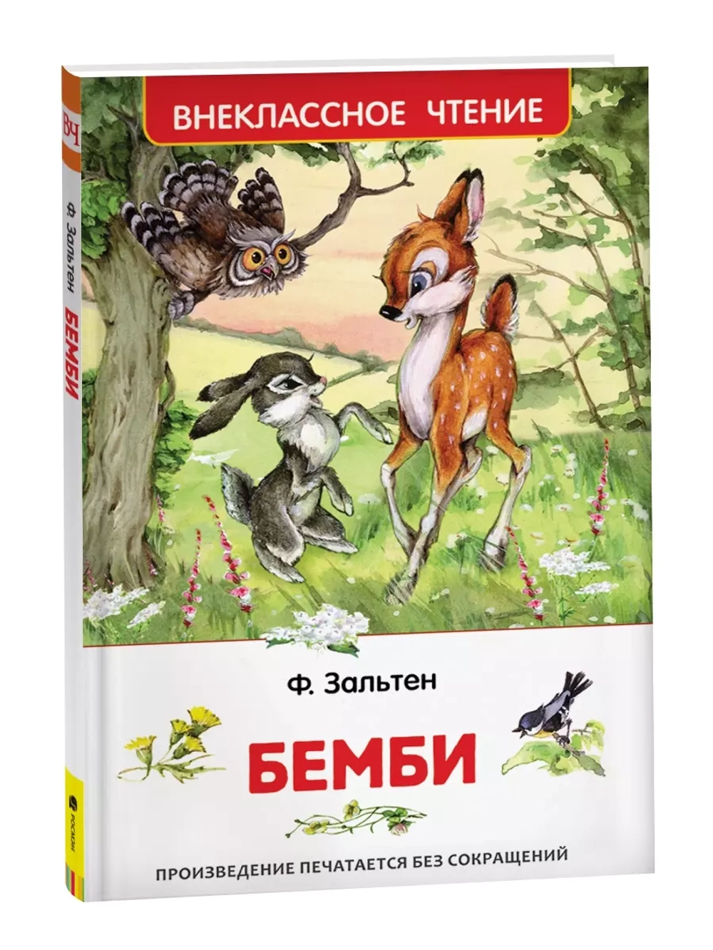 Зальтен Ф. Бемби (ВЧ)