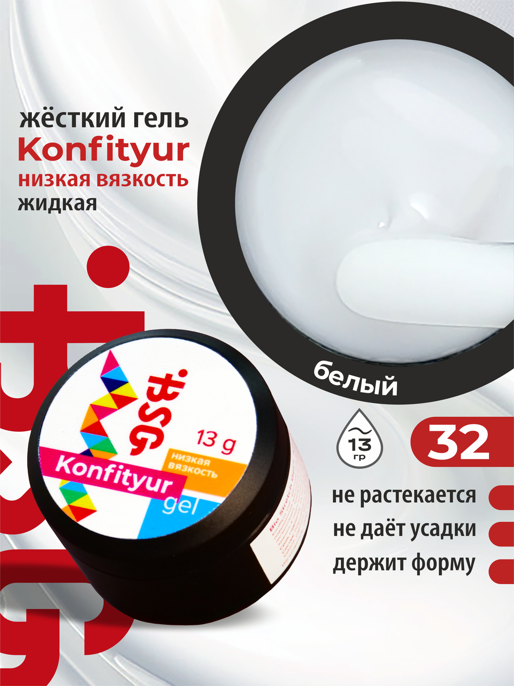 BSG Жёсткий гель для наращивания Konfityur НИЗКАЯ ВЯЗКОСТЬ №32 (13 г)