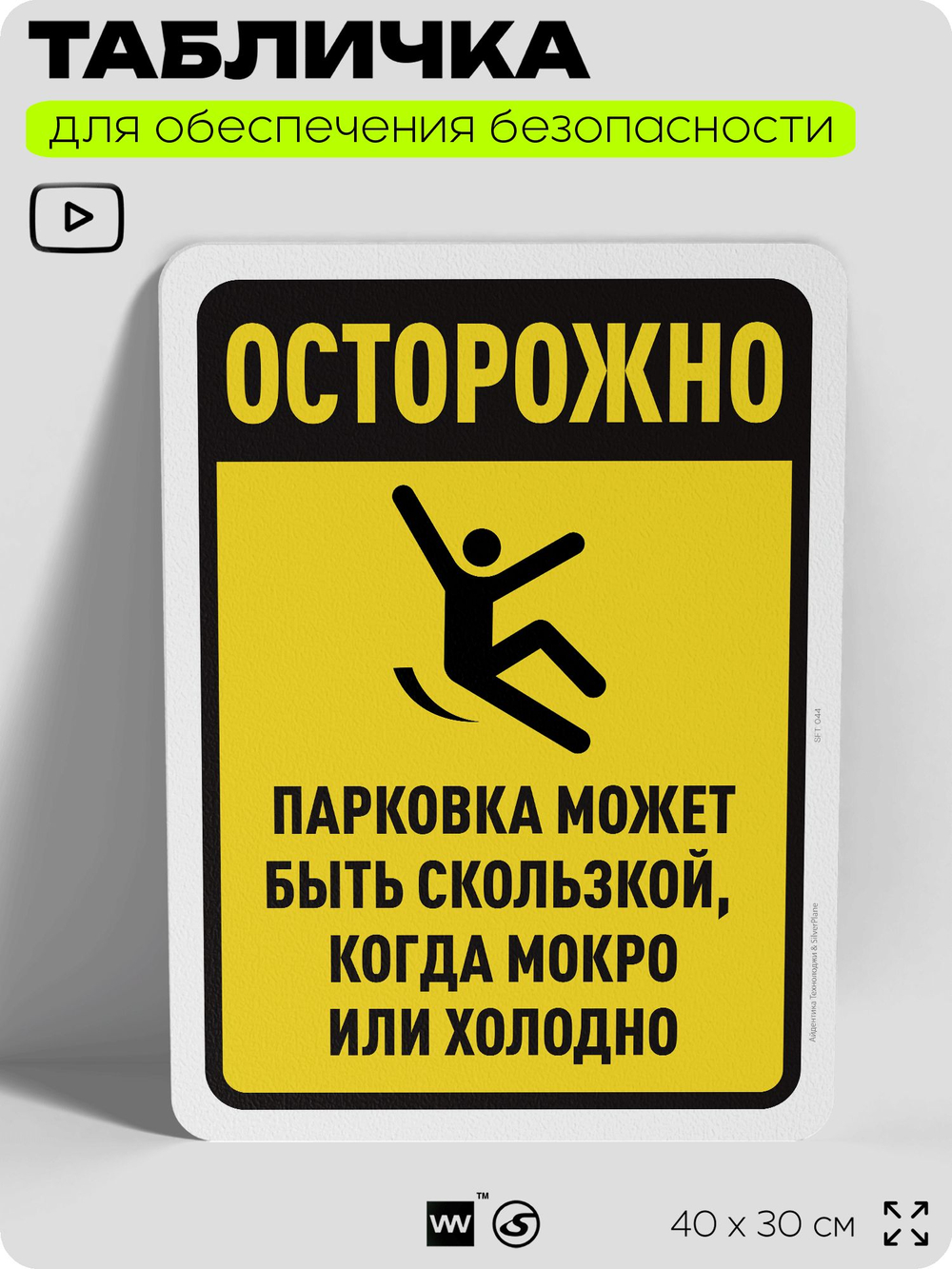 Табличка для обеспечения безопасности "Осторожно, парковка может быть скользкой", для офиса, по охране труда для предприятия, организаций, 40х30 см, Silver Plane x Айдентика Технолоджи