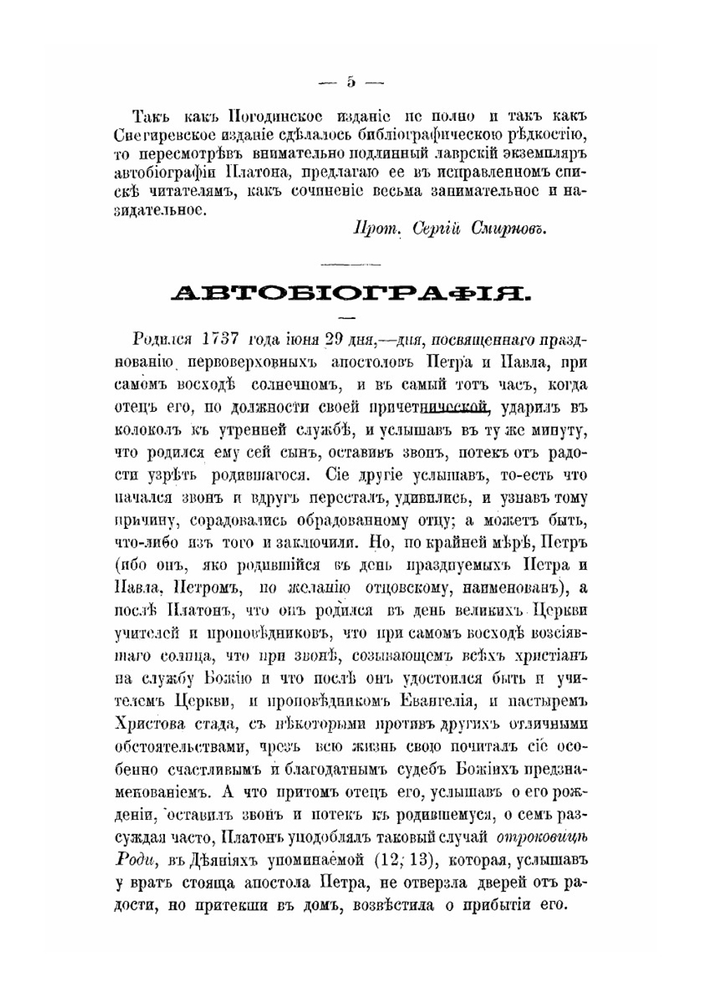 Автобиография Платона. Митрополита Московского | С. Смирнов