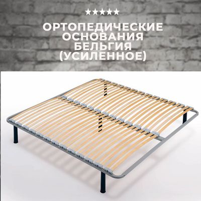 Ортопедические основания усиленные Бельгия