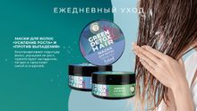 Green Detox Маска для волос &quot;Усиление роста&quot;