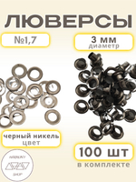 Люверсы №1,7 (3мм). 100 штук. Цвет: черный никель