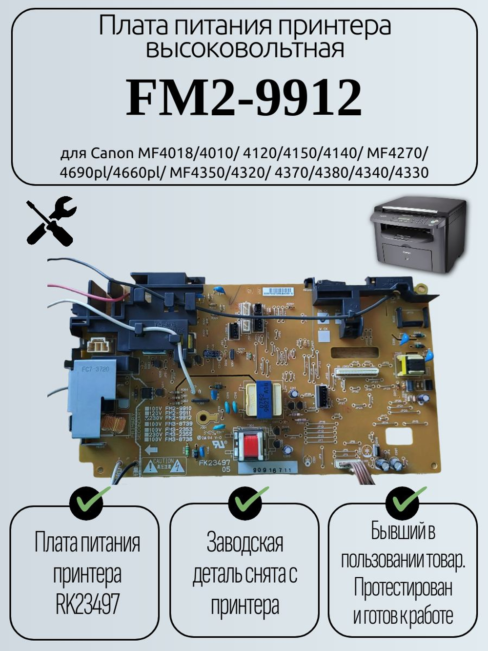 Плата питания FM2-9912 для Canon MF4018