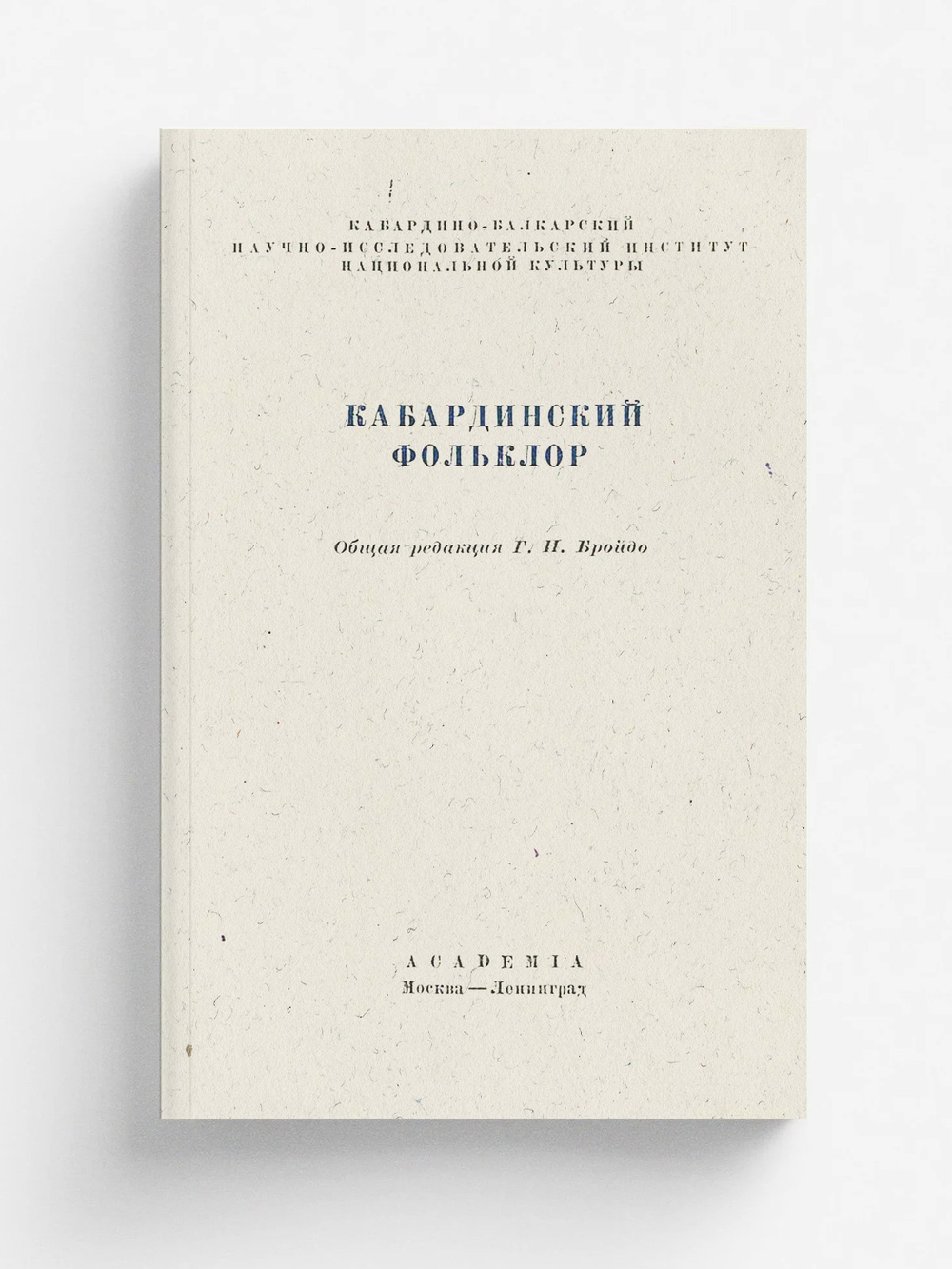 Кабардинский фольклор | Нет автора