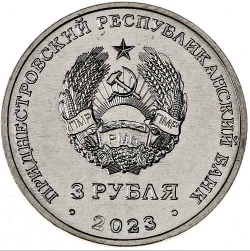 3 рубля Труженики Тыла ПМР 2023 год