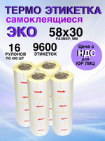 Самоклеящиеся термоэтикетки ЭКО 58x30мм 16 рулонов по 600 шт